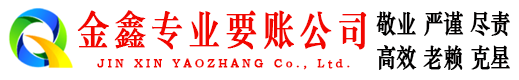 江川金鑫收账公司